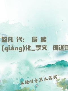 超凡時代：開局萬能強(qiáng)化